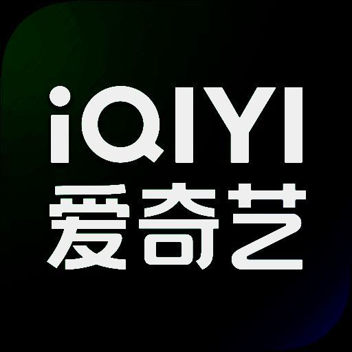 爱奇艺视频电脑端