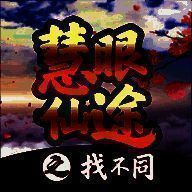 慧眼仙途之找不同 V1.1