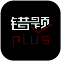 错题plus 官方版 V2.2.4