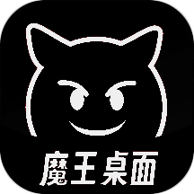 魔王桌面 V1.0.3