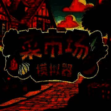 菜市场模拟器 安卓版 V1.0.1