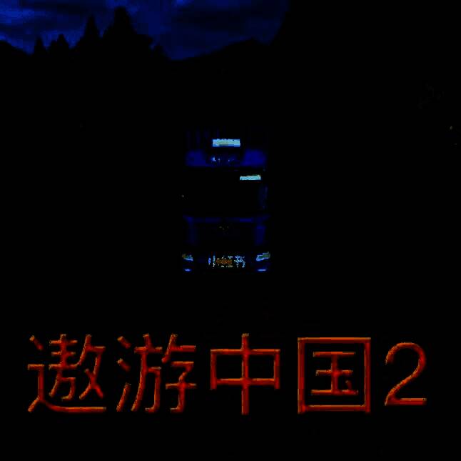 遨游中国2 手机安卓版 V1.2.8