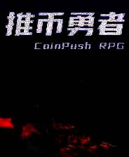 《推币勇者》官方版