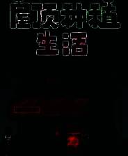 《屋顶种植生活》电脑版