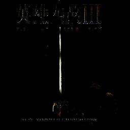 英雄无敌3 重制完整版 V1.0.0