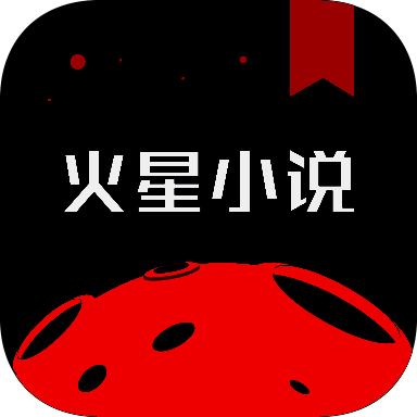 火星小说 苹果版 V2.7.6