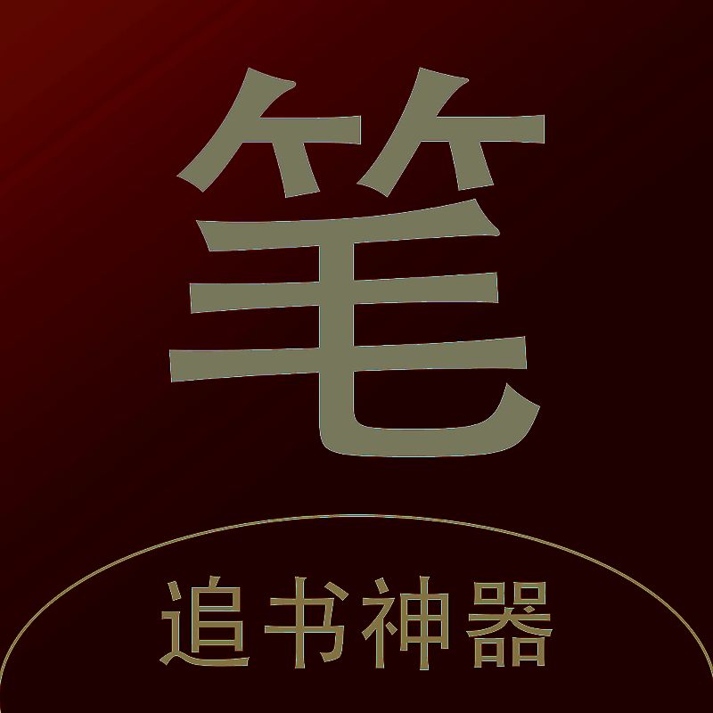 笔书阁 V1.3