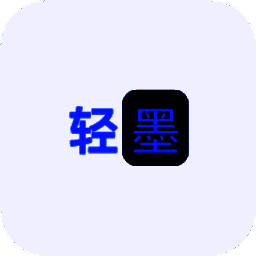 轻墨小说 官网版 V1.3.0