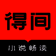 得间免费阅读 V1.8.1