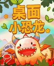 《桌面小恐龙》免安装中文版