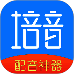 培音配音软件 V2.0.2020