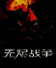 《无烬战争》电脑版
