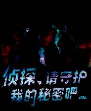 《侦探，请守护我的秘密吧！》游戏库