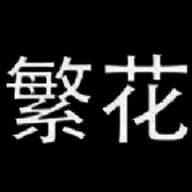 繁花漫画 （官网）首页漫画页面 V18.0