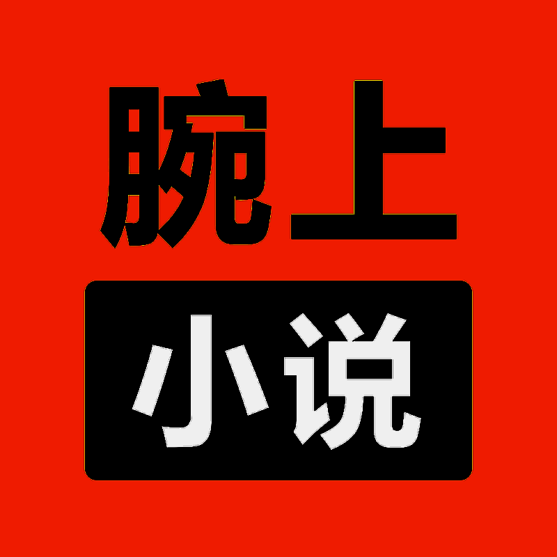腕上小说 V1.1.3