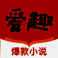 爱趣小说 txt电子书网站免费阅读 V1.0.0