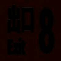 8番出口 2025最新版 V1