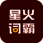 星火词霸 V1.0
