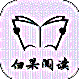白果阅读 官方免费入口 V1.0.0