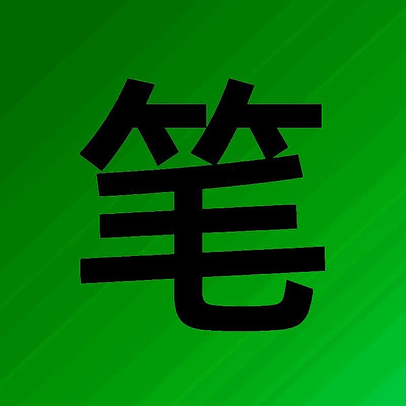 笔趣阁 绿色版 V1.8.3
