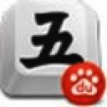 百度五笔输入法