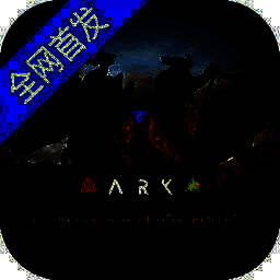 方舟生存 重置版下载 V2.0.25