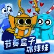 节奏盒子冰块妹妹 V1.0