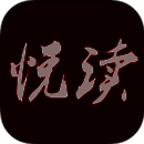 悦读 V1.2.8