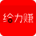 给力赚 V14.0
