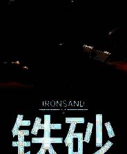 《铁砂》电脑版