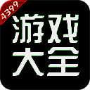 4399游戏大全 秒玩游戏盒 V6.9.0.39