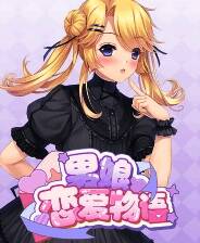 《男娘恋爱物语》游戏库