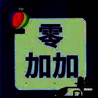 零加加 追剧 V1.0.3