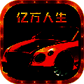 亿万人生 iOS版下载 V1.0.1