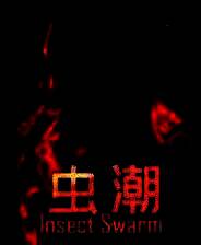 《虫潮》官方版