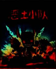 《恶土小队》官方版