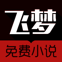飞梦免费小说 官方手机版 Vv2.17