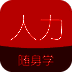 人力资源随身学 V2.1.8