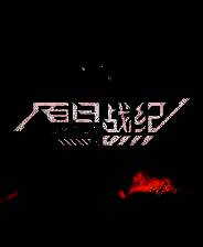 《百日战纪-最终防卫学园-》官方版