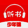 少年畅听书 V4.1.0