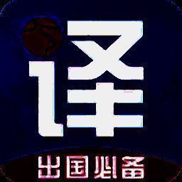 出国翻译君 手机版 V4.1.7