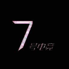 7号电竞 V1.1