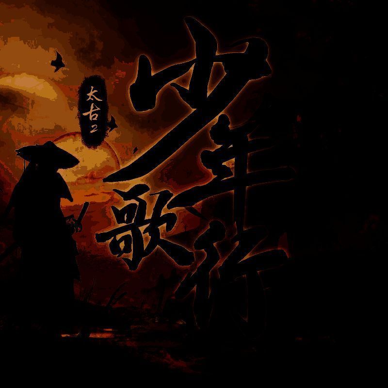 太古封魔录2：少年歌行 V1.0.5