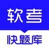 软考快题库 V4.10.0