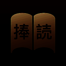 捧读 V1.0.6