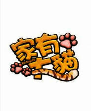 《家有大猫》免安装中文版