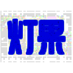 灯果写作v3.0.1.20200907