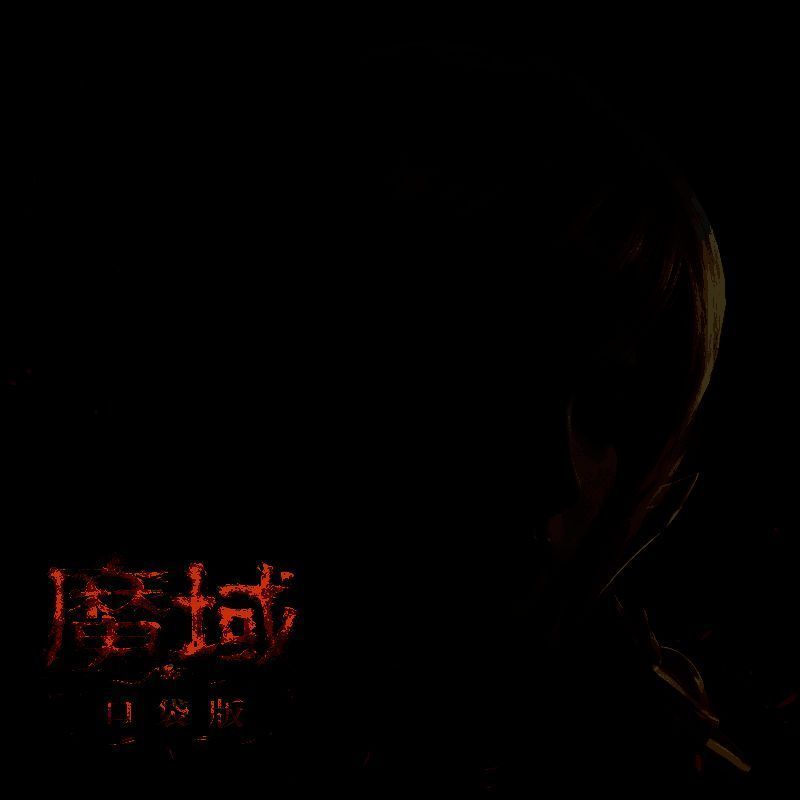 魔域口袋版 正版 V5.9.2