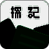 探记记录 V3.2.0