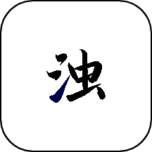 清浊 app2025最新版本 V2.0.1